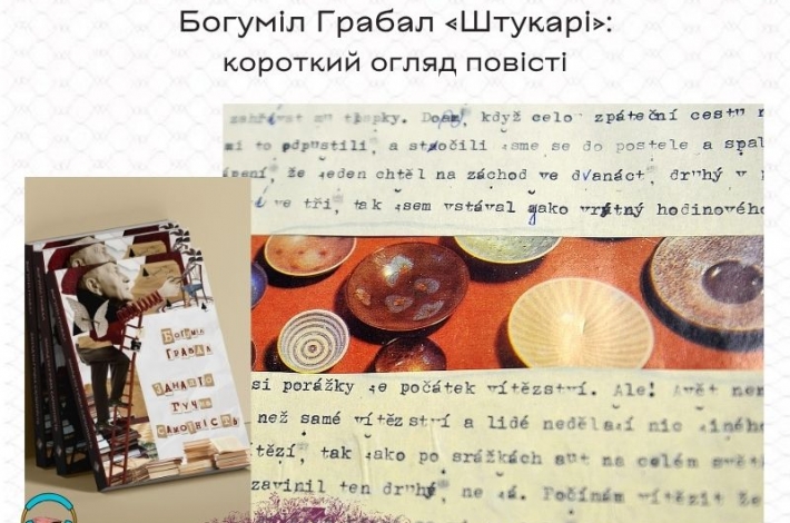 Статья Богуміл Грабал —  «Штукарі»: короткий огляд повісті